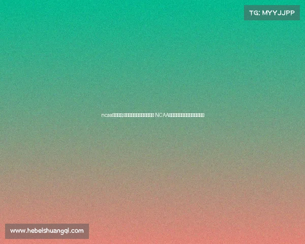 ncaa赛事录播;探索美国大学体育精彩世界 NCAA经典赛事全程高清录播重温之旅