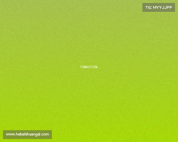 f1赛程表2022制度