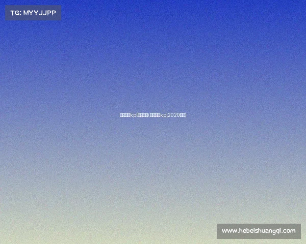 王者荣耀kpl赛事周刊(王者荣耀kpl2020赛程)