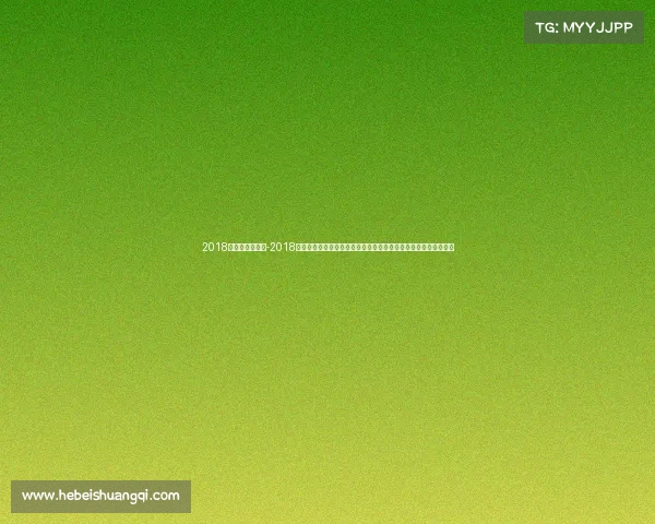 2018足球杯赛事信息-2018年俄罗斯世界杯足球赛全程精彩回顾赛事亮点与最终冠军荣耀之路